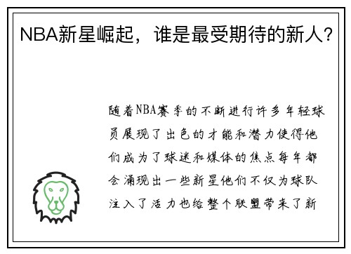 NBA新星崛起，谁是最受期待的新人？