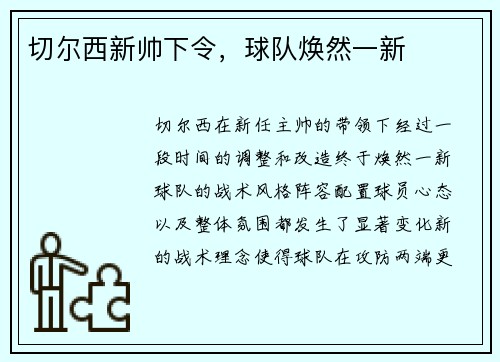 切尔西新帅下令，球队焕然一新