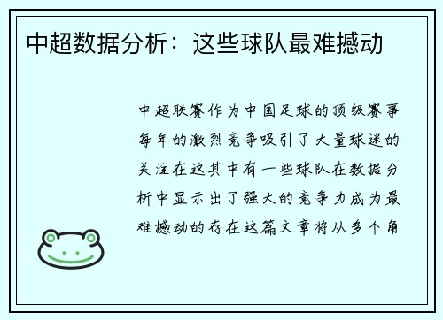 中超数据分析：这些球队最难撼动
