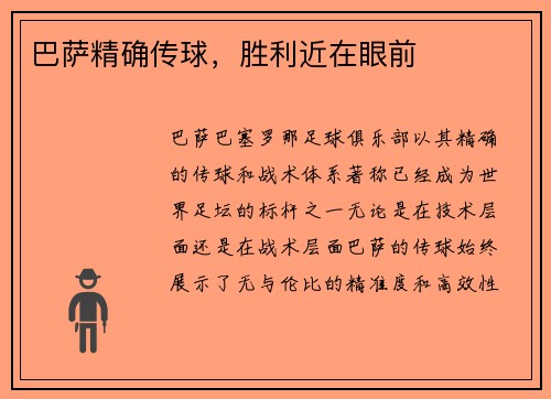 巴萨精确传球，胜利近在眼前
