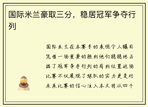 国际米兰豪取三分，稳居冠军争夺行列