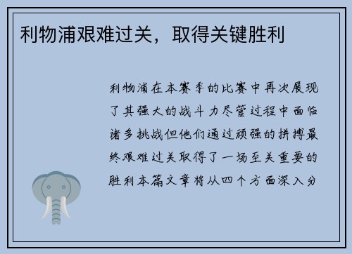利物浦艰难过关，取得关键胜利