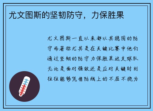 尤文图斯的坚韧防守，力保胜果