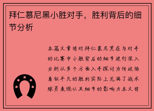 拜仁慕尼黑小胜对手，胜利背后的细节分析