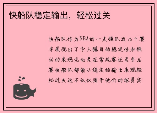 快船队稳定输出，轻松过关