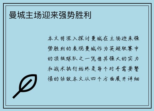 曼城主场迎来强势胜利