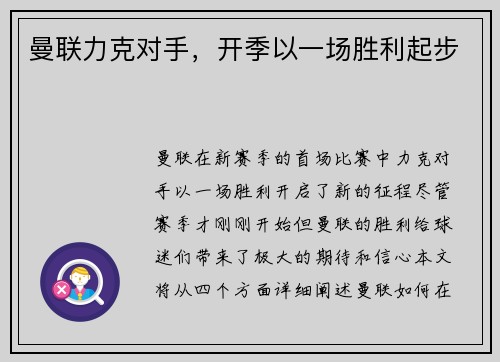 曼联力克对手，开季以一场胜利起步