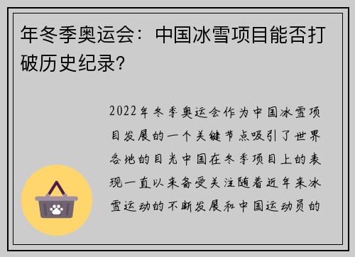 年冬季奥运会：中国冰雪项目能否打破历史纪录？