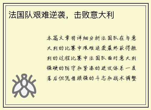 法国队艰难逆袭，击败意大利