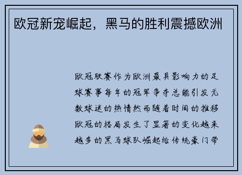 欧冠新宠崛起，黑马的胜利震撼欧洲