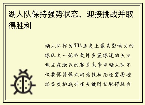 湖人队保持强势状态，迎接挑战并取得胜利