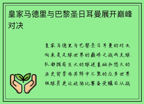 皇家马德里与巴黎圣日耳曼展开巅峰对决