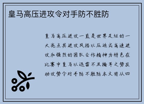 皇马高压进攻令对手防不胜防
