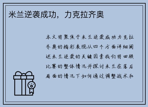 米兰逆袭成功，力克拉齐奥