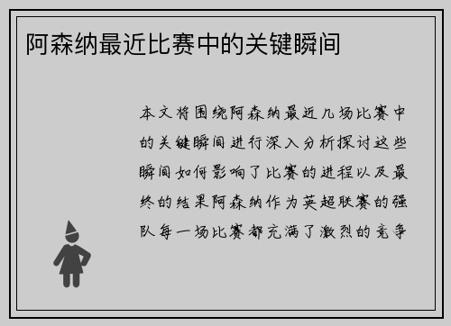 阿森纳最近比赛中的关键瞬间