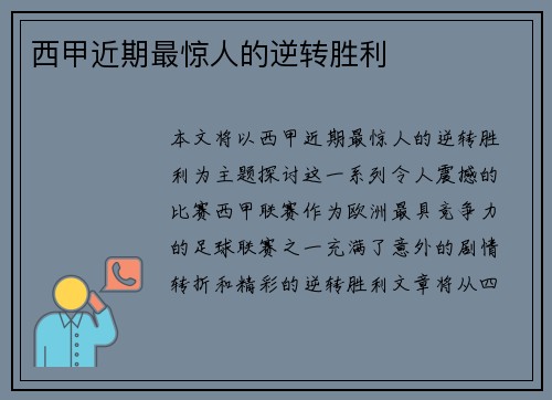 西甲近期最惊人的逆转胜利
