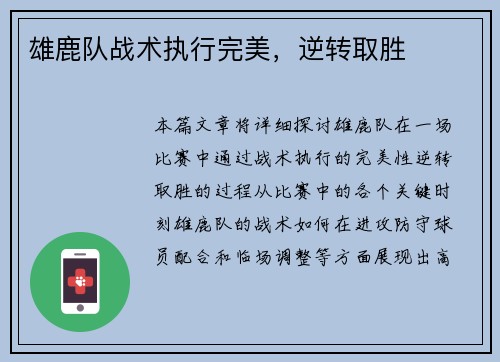 雄鹿队战术执行完美，逆转取胜