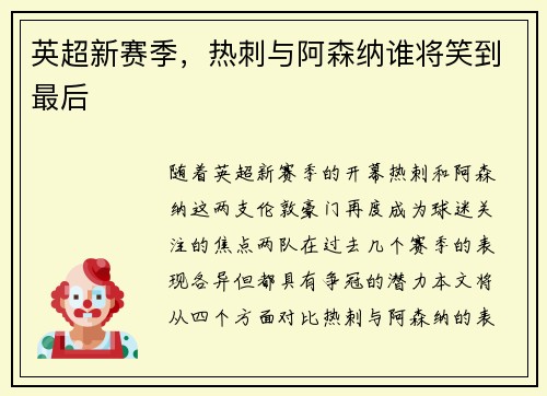 英超新赛季，热刺与阿森纳谁将笑到最后