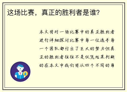 这场比赛，真正的胜利者是谁？