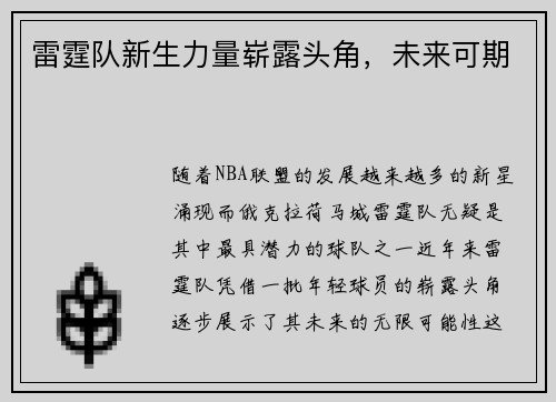 雷霆队新生力量崭露头角，未来可期