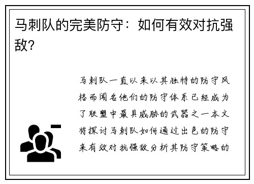 马刺队的完美防守：如何有效对抗强敌？