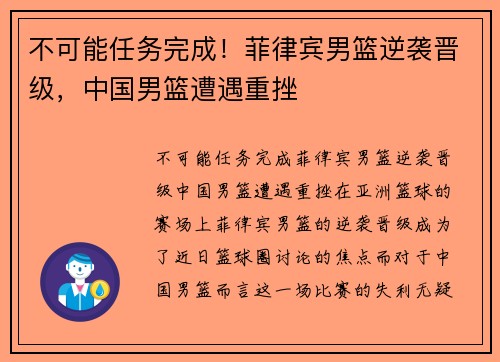 不可能任务完成！菲律宾男篮逆袭晋级，中国男篮遭遇重挫