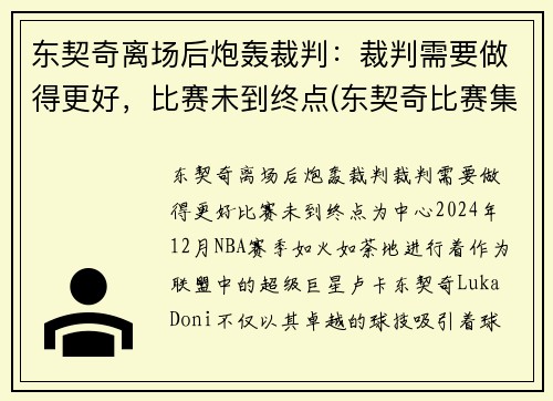 东契奇离场后炮轰裁判：裁判需要做得更好，比赛未到终点(东契奇比赛集锦)