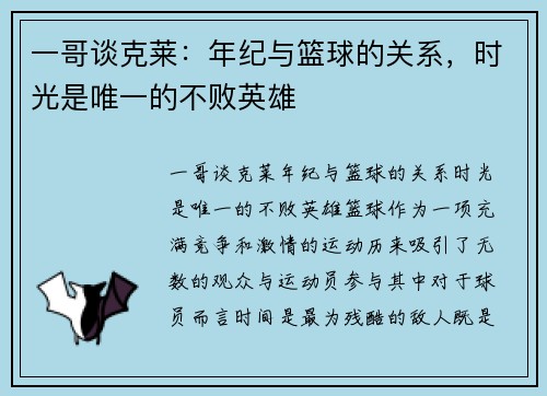 一哥谈克莱：年纪与篮球的关系，时光是唯一的不败英雄