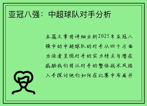 亚冠八强：中超球队对手分析