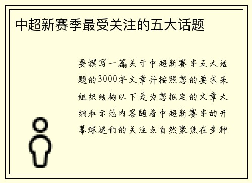 中超新赛季最受关注的五大话题