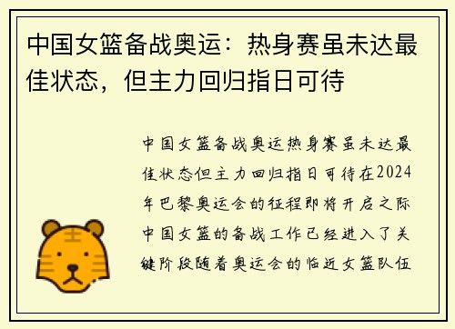 中国女篮备战奥运：热身赛虽未达最佳状态，但主力回归指日可待