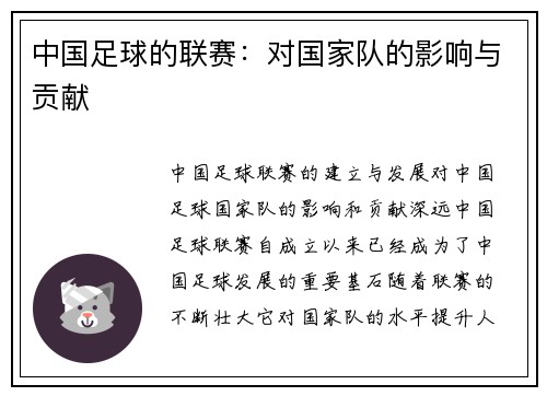 中国足球的联赛：对国家队的影响与贡献