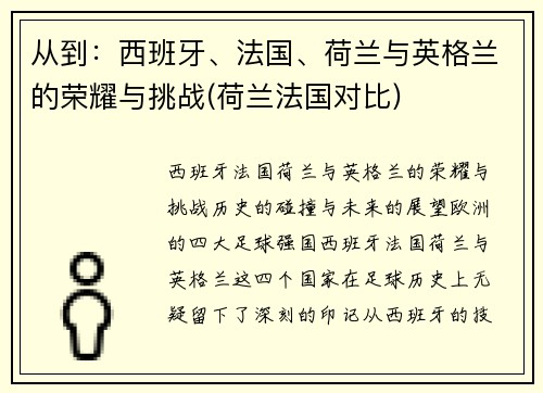 从到：西班牙、法国、荷兰与英格兰的荣耀与挑战(荷兰法国对比)