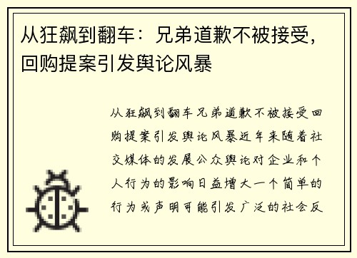 从狂飙到翻车：兄弟道歉不被接受，回购提案引发舆论风暴