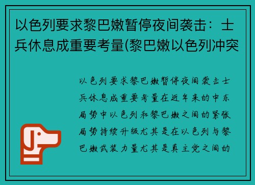 以色列要求黎巴嫩暂停夜间袭击：士兵休息成重要考量(黎巴嫩以色列冲突)