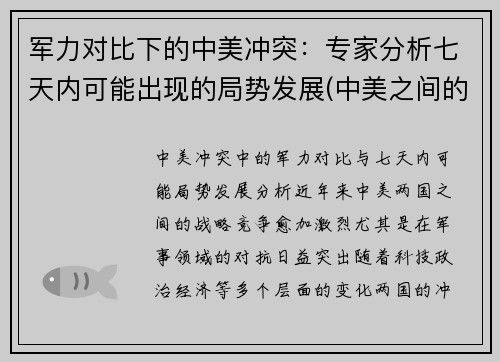 军力对比下的中美冲突：专家分析七天内可能出现的局势发展(中美之间的军事较量)