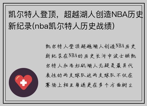 凯尔特人登顶，超越湖人创造NBA历史新纪录(nba凯尔特人历史战绩)
