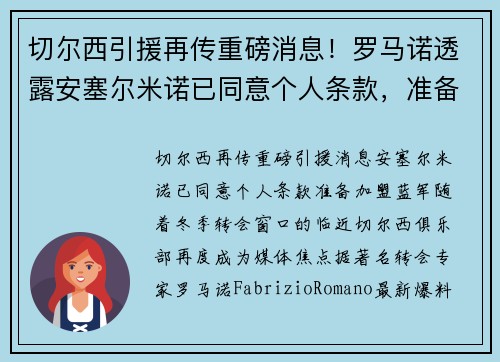 切尔西引援再传重磅消息！罗马诺透露安塞尔米诺已同意个人条款，准备加盟蓝军
