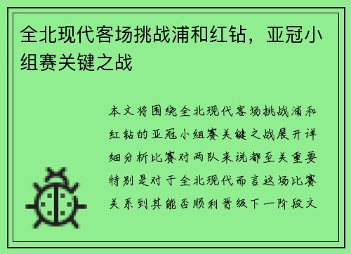 全北现代客场挑战浦和红钻，亚冠小组赛关键之战