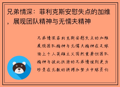兄弟情深：菲利克斯安慰失点的加维，展现团队精神与无懦夫精神