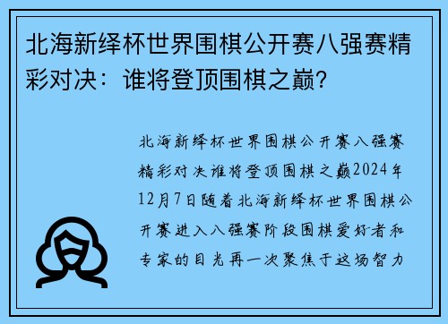 北海新绎杯世界围棋公开赛八强赛精彩对决：谁将登顶围棋之巅？
