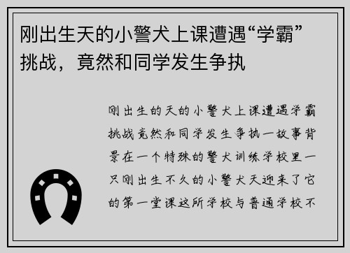 刚出生天的小警犬上课遭遇“学霸”挑战，竟然和同学发生争执