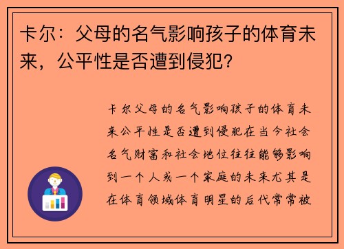 卡尔：父母的名气影响孩子的体育未来，公平性是否遭到侵犯？