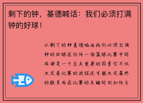 剩下的钟，基德喊话：我们必须打满钟的好球！
