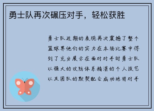 勇士队再次碾压对手，轻松获胜