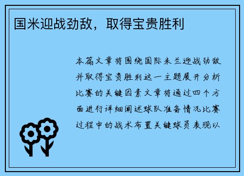 国米迎战劲敌，取得宝贵胜利