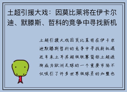 土超引援大戏：因莫比莱将在伊卡尔迪、默滕斯、哲科的竞争中寻找新机遇