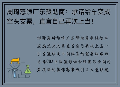 周琦怒喷广东赞助商：承诺给车变成空头支票，直言自己再次上当！