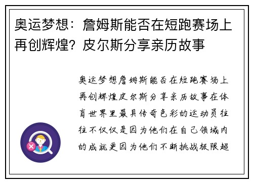 奥运梦想：詹姆斯能否在短跑赛场上再创辉煌？皮尔斯分享亲历故事