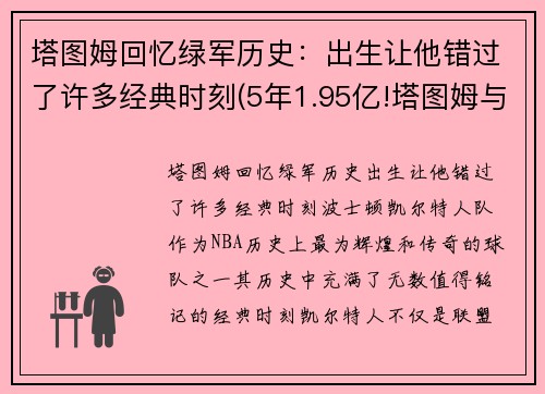 塔图姆回忆绿军历史：出生让他错过了许多经典时刻(5年1.95亿!塔图姆与绿军提前续约)